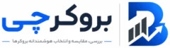 بروکرچی — بررسی، مقایسه و انتخاب هوشمندانه بروکرها
