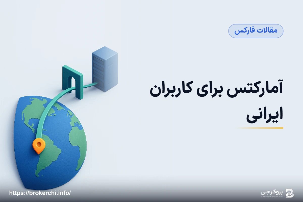 آمارکتس برای کاربران ایرانی؛ آنچه پیش از افتتاح حساب باید بدانید
