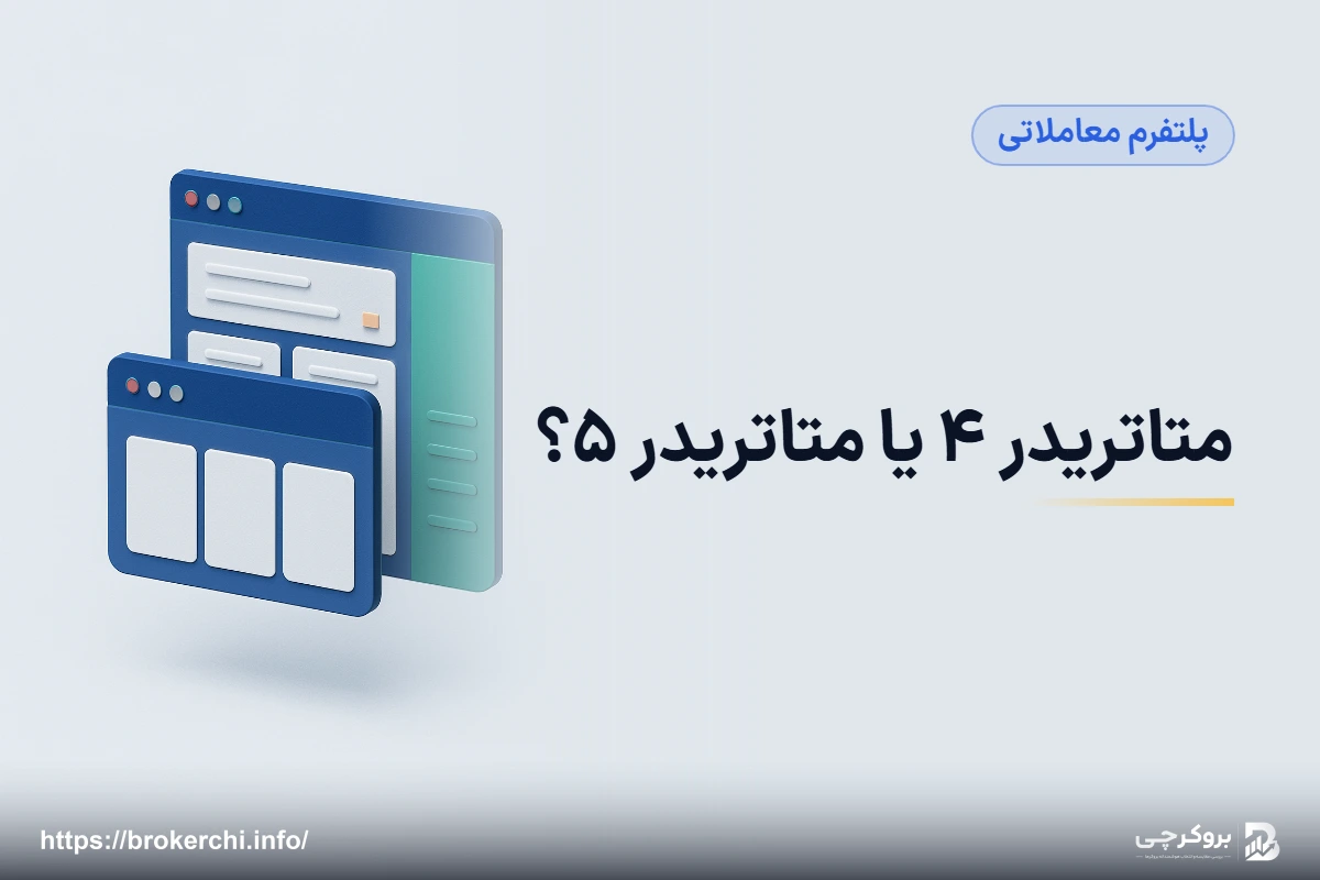 متاتریدر ۴ یا متاتریدر ۵؟ راهنمای کامل انتخاب پلتفرم برای معامله‌گر ایرانی