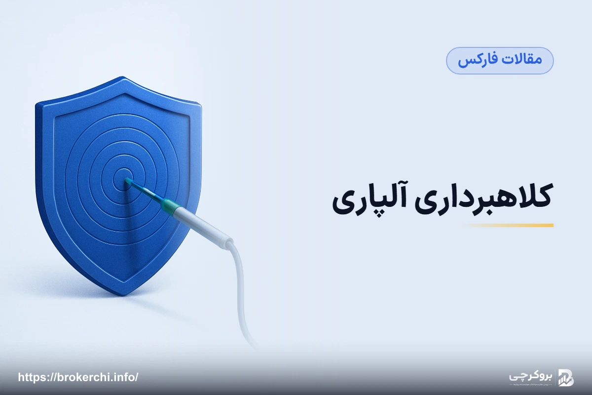 کلاهبرداری آلپاری؛ بررسی مستند اعتبار، شکایات و ریسک‌های واقعی Alpari