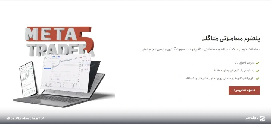 متاتریدر 5 پلتفرم متاگلد برای ترید