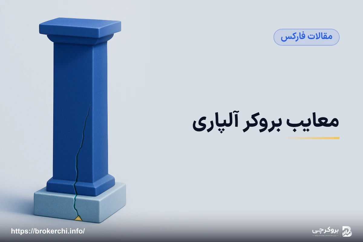 معایب بروکر آلپاری؛ بررسی مستند نقاط ضعف و راه کاهش ریسک