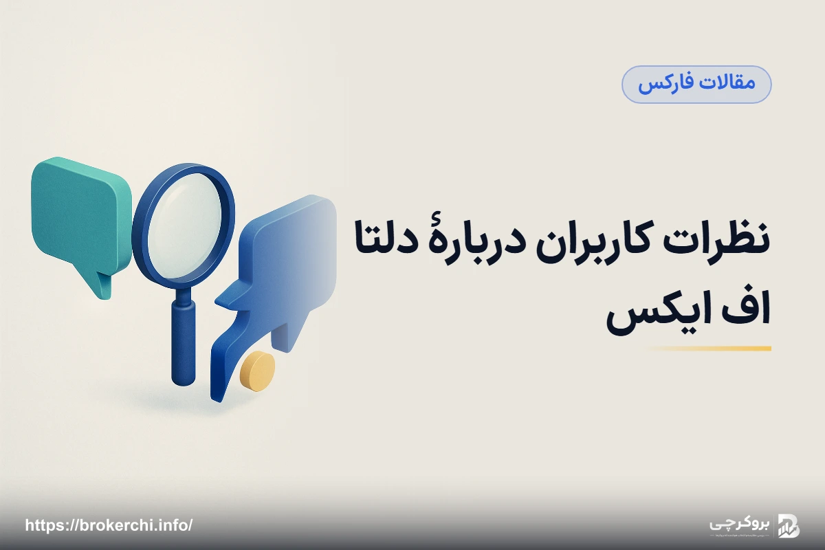 نظرات کاربران دربارهٔ دلتا اف ایکس؛ ویکی‌اف‌ایکس و سنجش بازخوردها