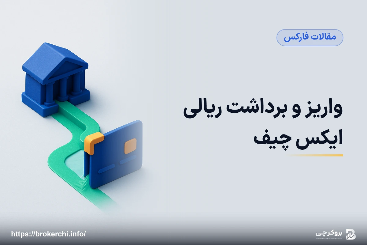 واریز و برداشت ریالی ایکس چیف؛ سقف‌ها، نرخ تبدیل و آزمون مسیر