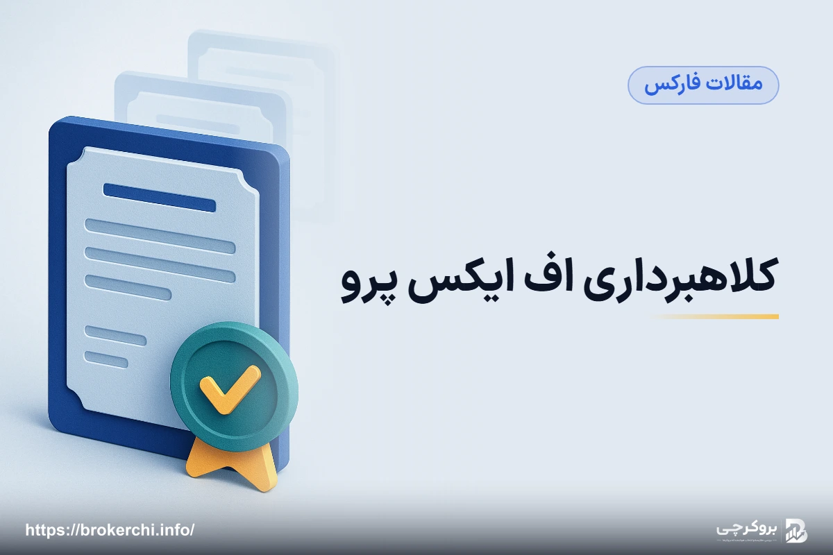 کلاهبرداری اف ایکس پرو؛ بررسی مستند مجوز FCA، شکایات و خطر سایت‌های بدلی