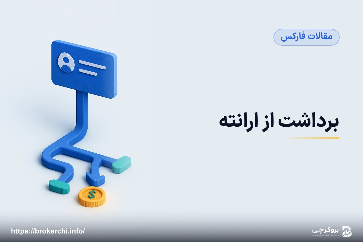 برداشت از ارانته؛ روش‌ها، شرایط و آزمون مسیر پول