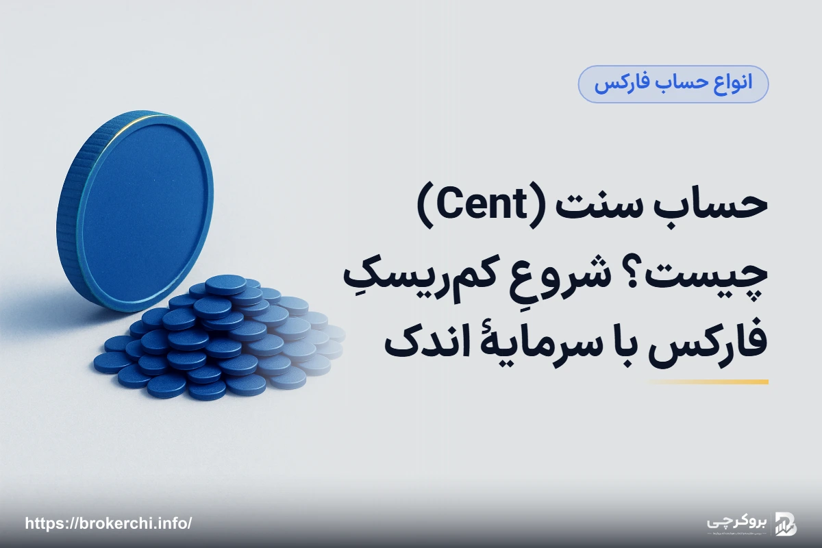 حساب سنت (Cent) چیست؟ شروعِ کم‌ریسکِ فارکس با سرمایهٔ اندک