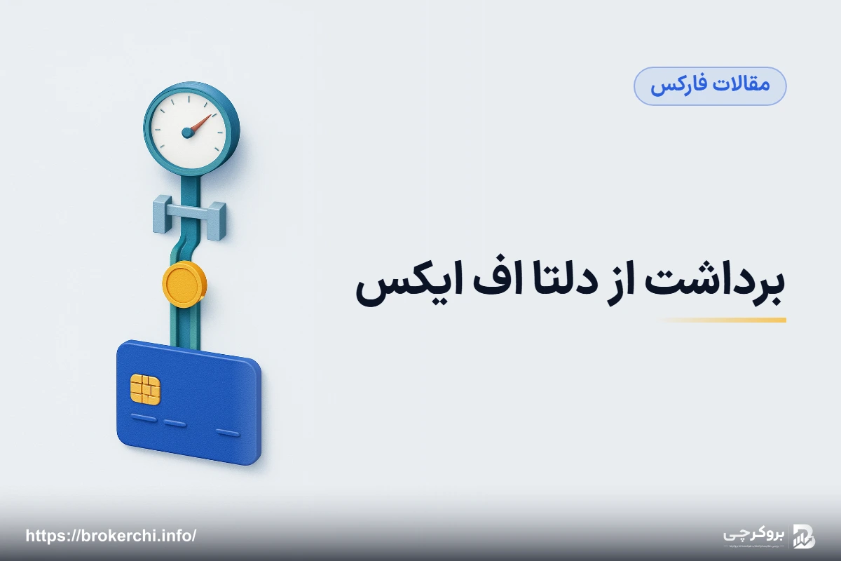 برداشت از دلتا اف ایکس؛ چرا آزمون مسیر پول اینجا مهم‌تر است