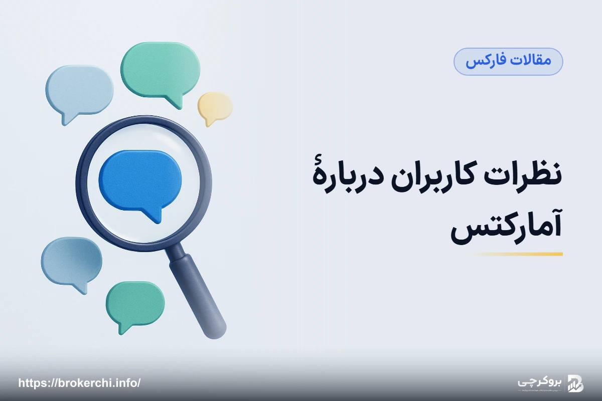 نظرات کاربران دربارهٔ آمارکتس؛ ویکی‌اف‌ایکس و سایت‌های بررسی