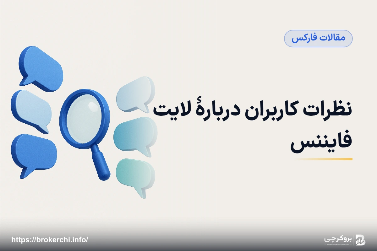 نظرات کاربران دربارهٔ لایت فایننس؛ ویکی‌اف‌ایکس و بازخوردهای متناقض