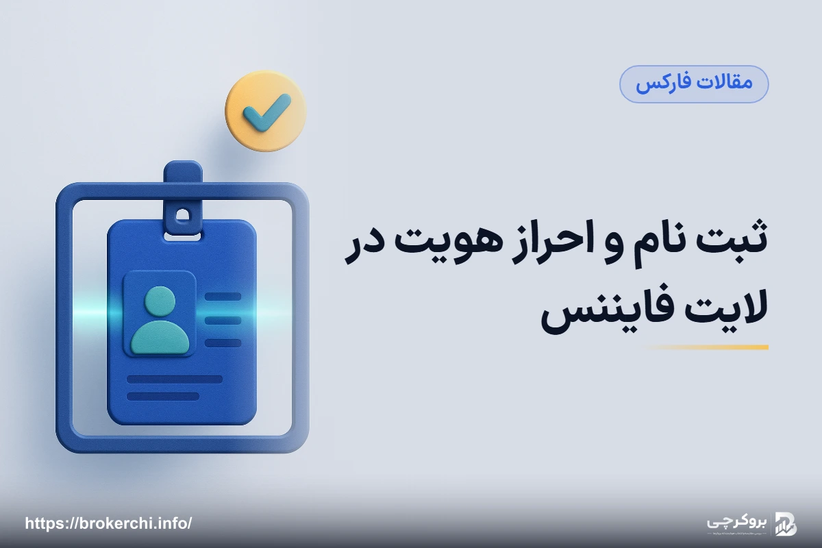 ثبت نام و احراز هویت در لایت فایننس؛ راهنمای کاربران فارسی‌زبان