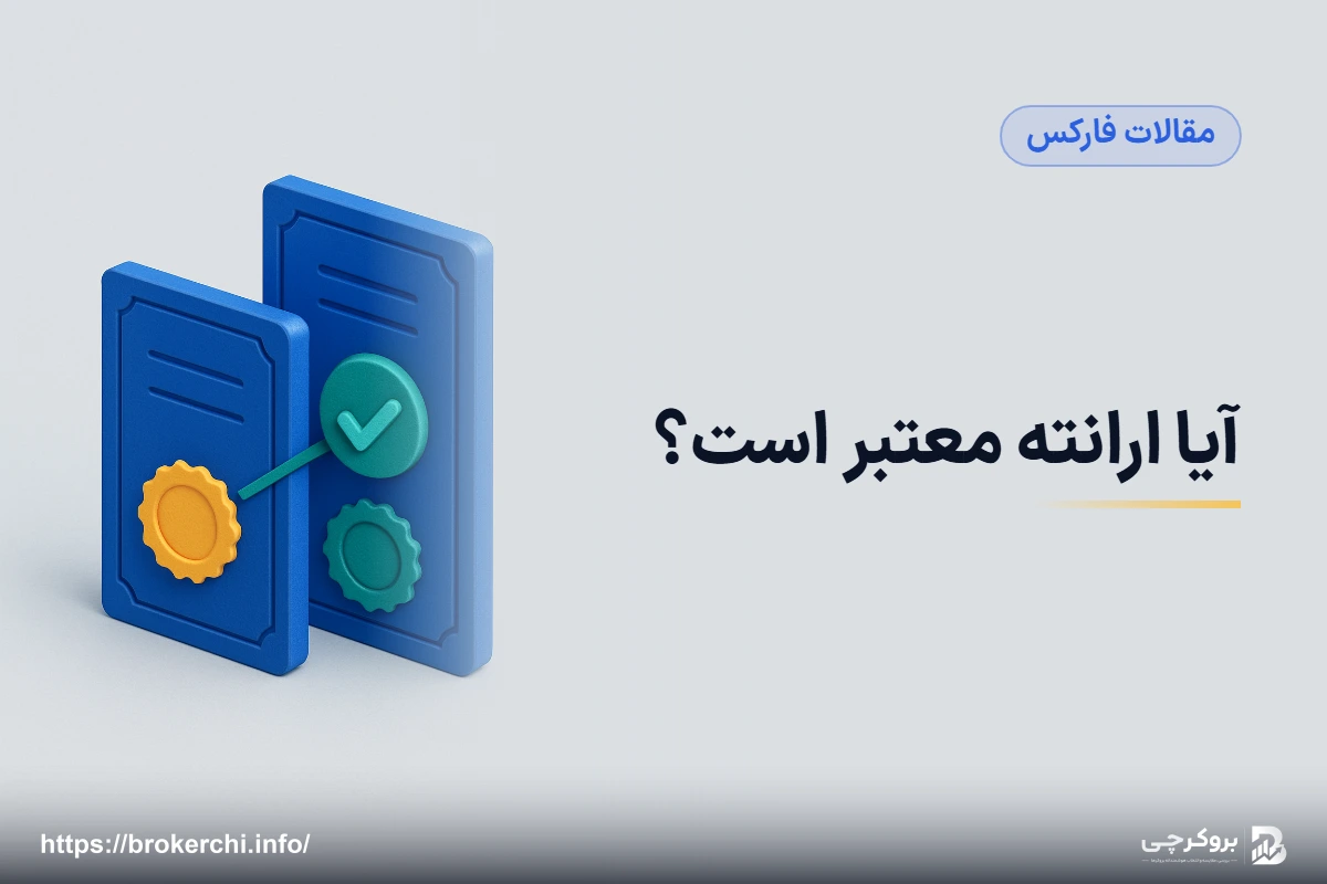 آیا ارانته معتبر است؟ مجوز CySEC و FSA سیشل زیر ذره‌بین