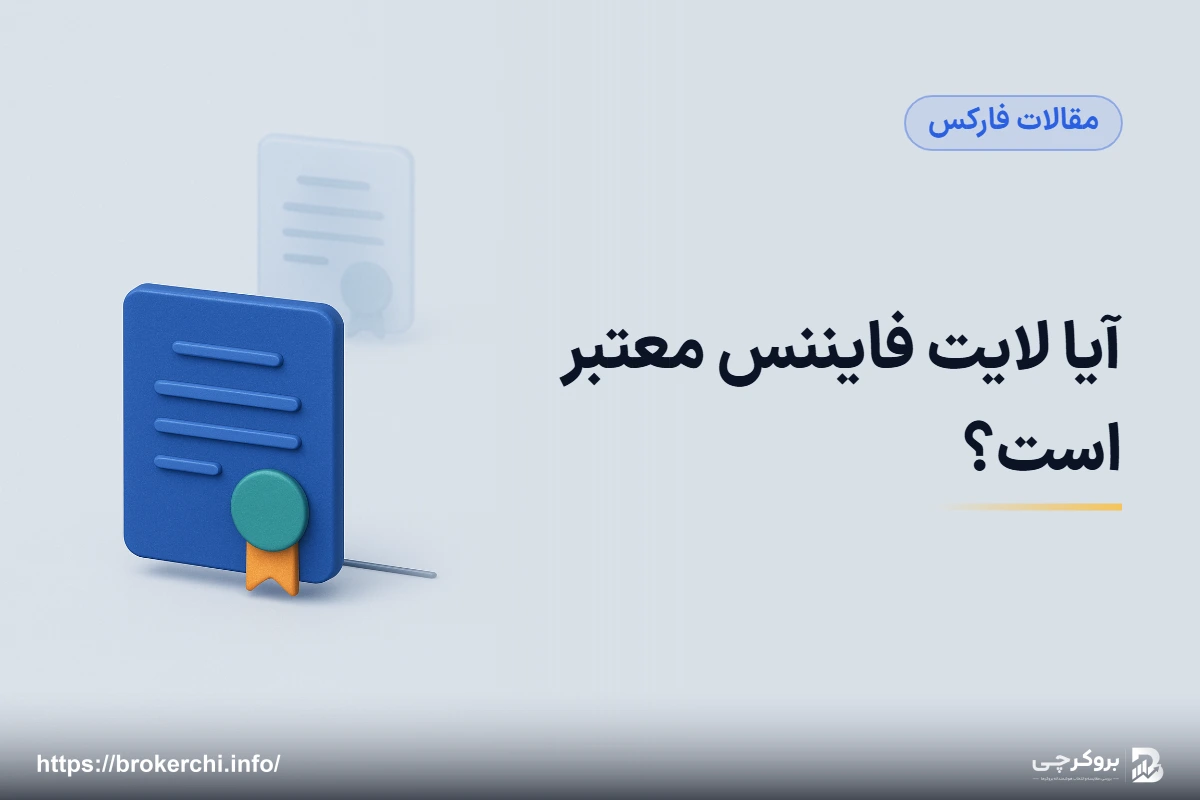 آیا لایت فایننس معتبر است؟ بررسی مجوزها و ساختار چندشرکتی