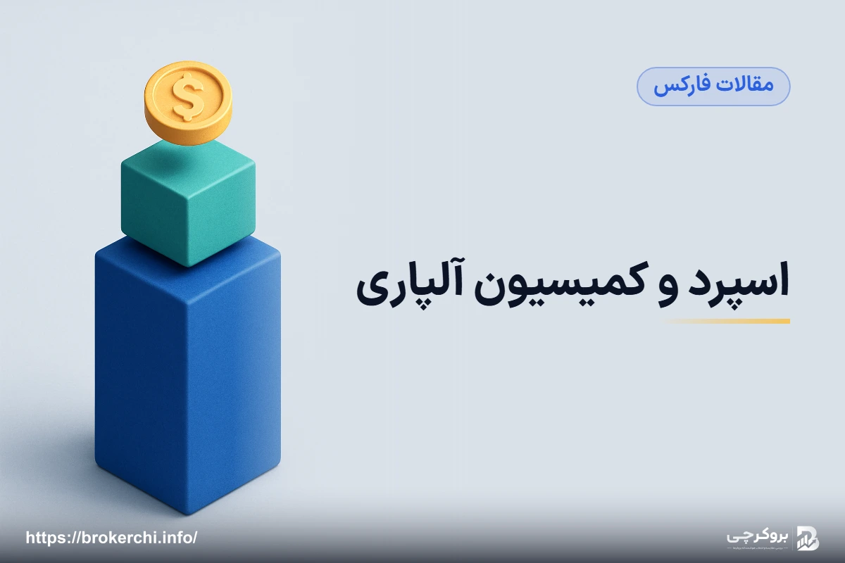 اسپرد و کمیسیون آلپاری؛ هزینه واقعی هر معامله