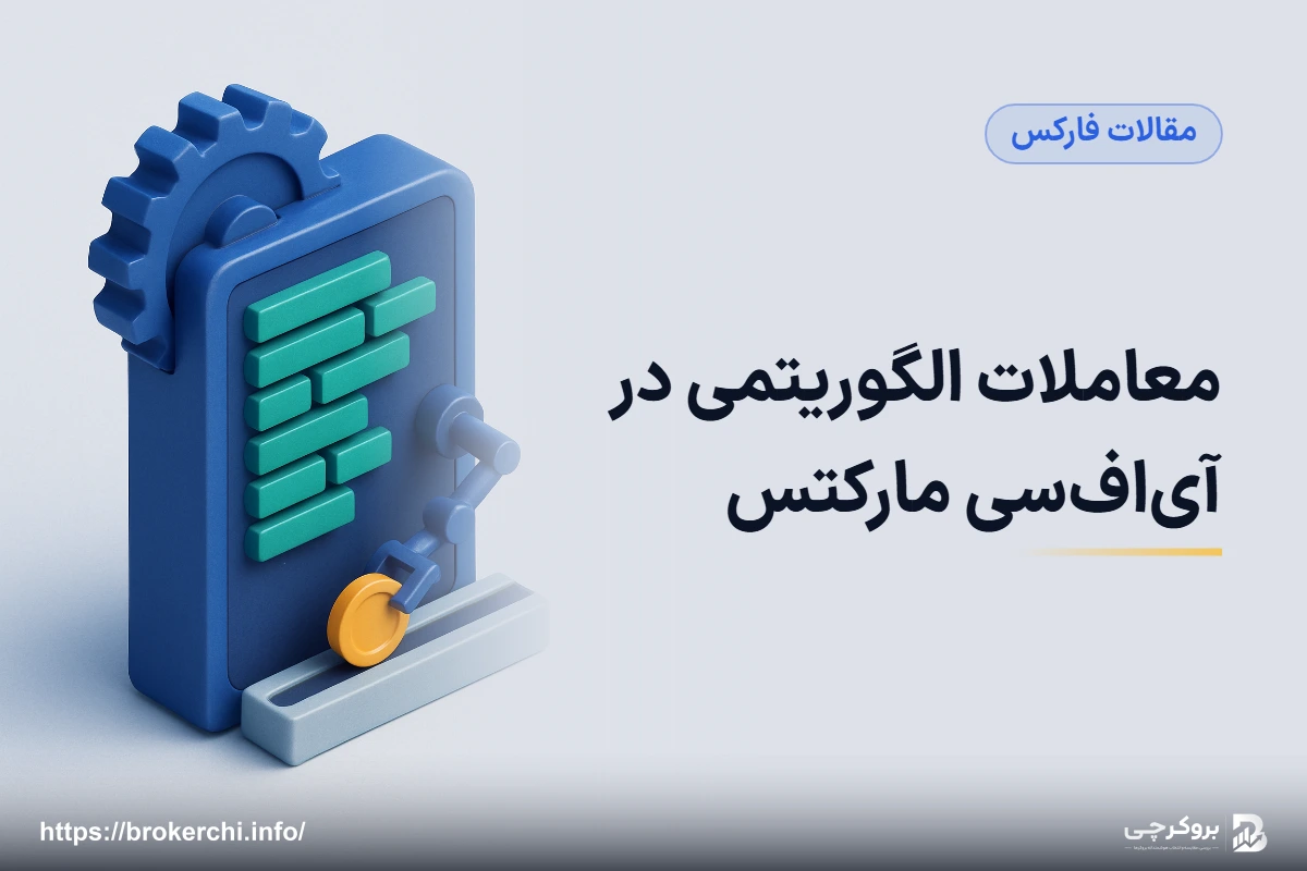 معاملات الگوریتمی در آی‌اف‌سی مارکتس؛ زبان NTL+ در برابر متاتریدر