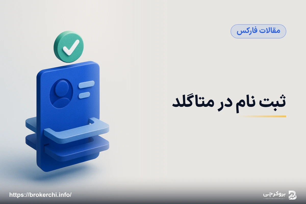ثبت نام در متاگلد؛ افتتاح حساب گام‌به‌گام و تأیید هویت