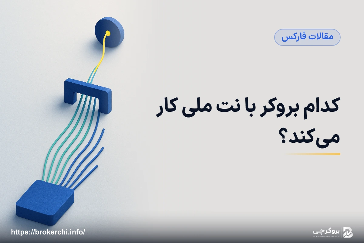 کدام بروکر با نت ملی کار می‌کند؟ راهنمای واقع‌بینانه با پایش زنده از ایران