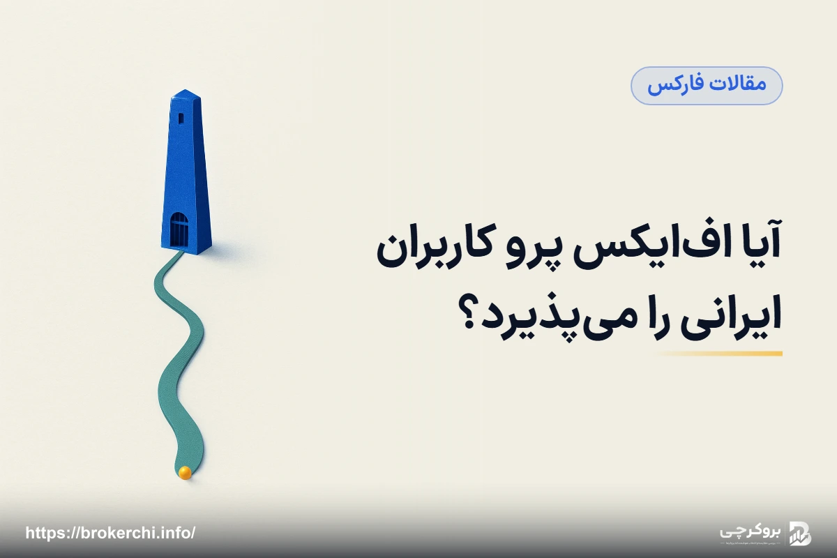 آیا اف‌ایکس پرو کاربران ایرانی را می‌پذیرد؟