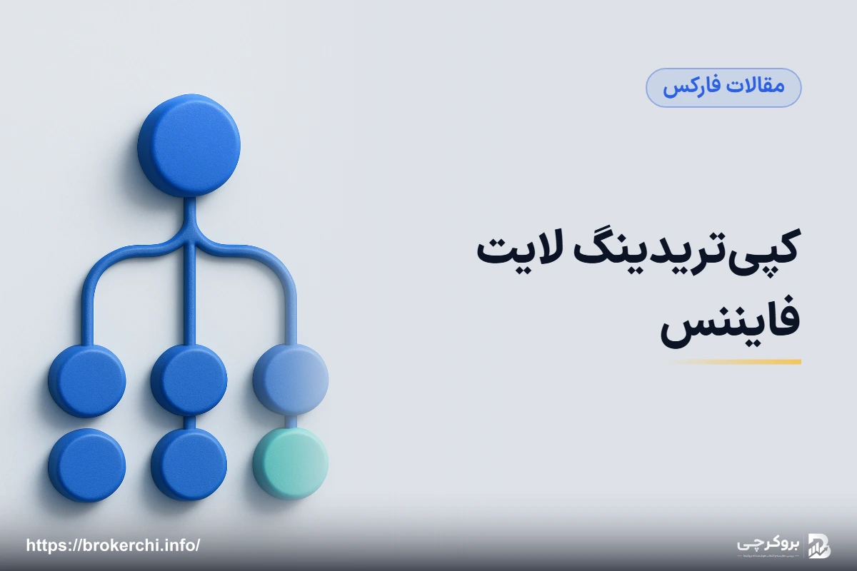 کپی‌تریدینگ لایت فایننس؛ سازوکار، انتخاب تریدر و ریسک‌های واقعی