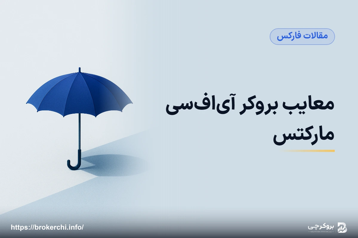 معایب بروکر آی‌اف‌سی مارکتس؛ مجوزی که شاید شامل شما نشود