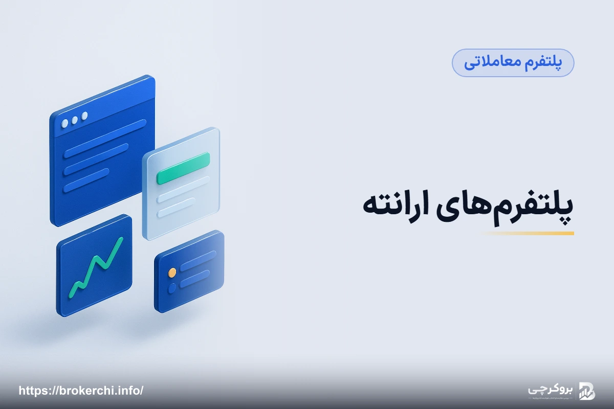 پلتفرم‌های ارانته؛ متاتریدر، cTrader و TradingView