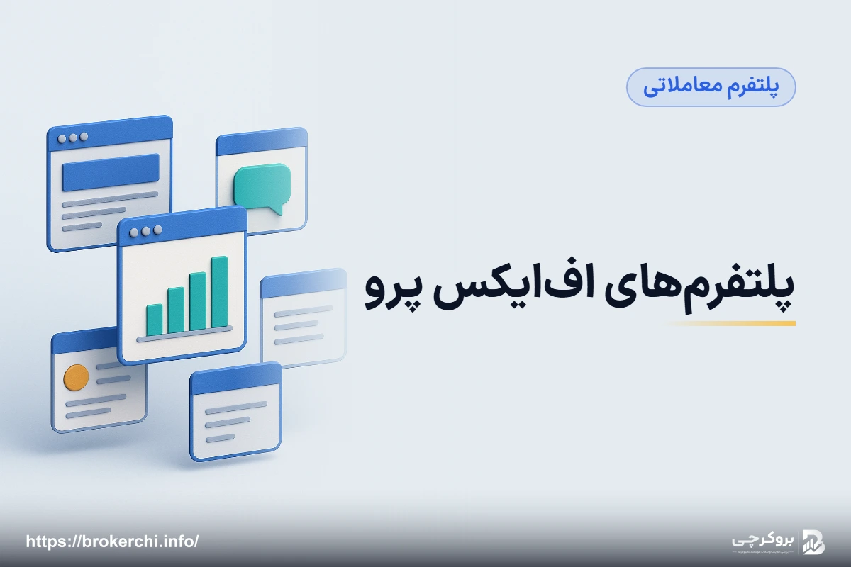 پلتفرم‌های اف‌ایکس پرو؛ پنج محیط معاملاتی و انتخاب درست