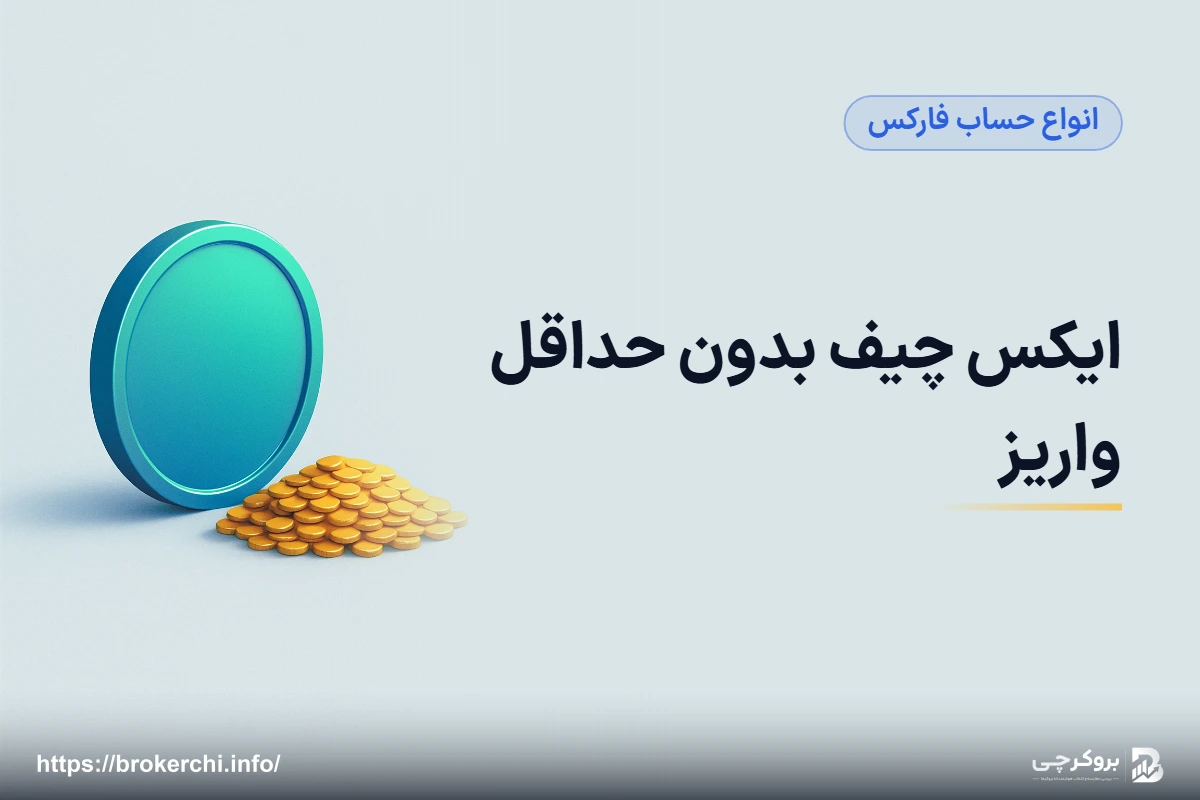 ایکس چیف بدون حداقل واریز؛ حساب CENT و شروع با کمترین سرمایه