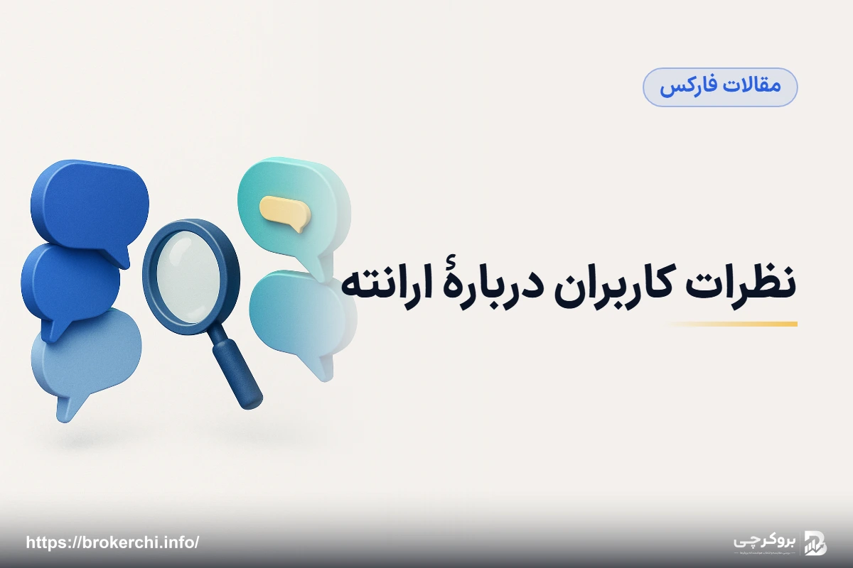 نظرات کاربران دربارهٔ ارانته؛ ویکی‌اف‌ایکس و سایت‌های بررسی