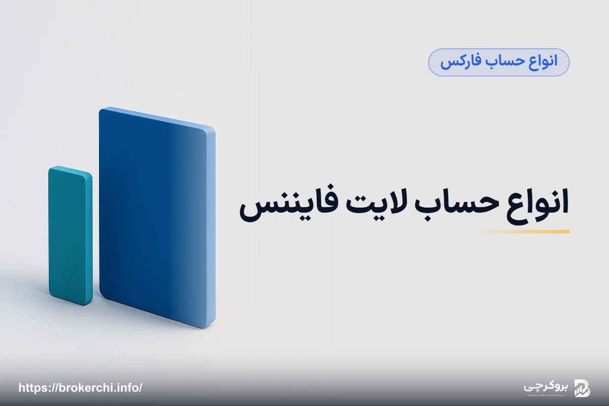 انواع حساب لایت فایننس؛ Cent، Classic و ECN و انتخاب درست