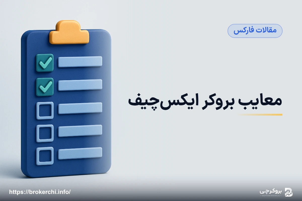 معایب بروکر ایکس‌چیف؛ آنچه پیش از افتتاح حساب باید بدانید