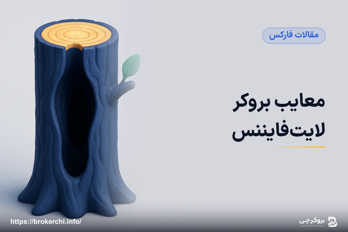 معایب بروکر لایت‌فایننس؛ ریسک‌هایی که پشت سابقه طولانی پنهان می‌مانند