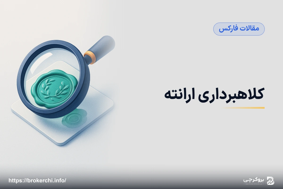 کلاهبرداری ارانته؛ بررسی مستند مجوزها، شکایات و ریسک واقعی Errante