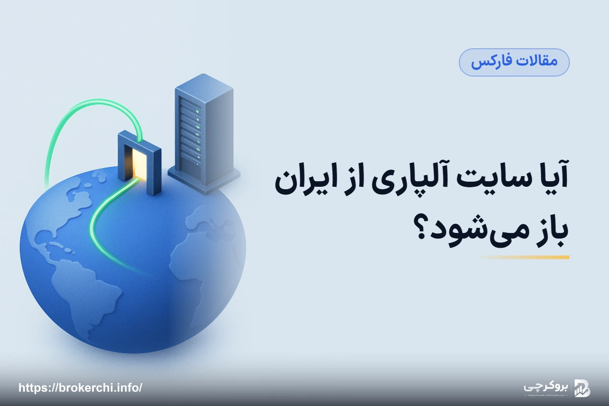 آیا سایت آلپاری از ایران باز می‌شود؟ گزارش پایش زنده