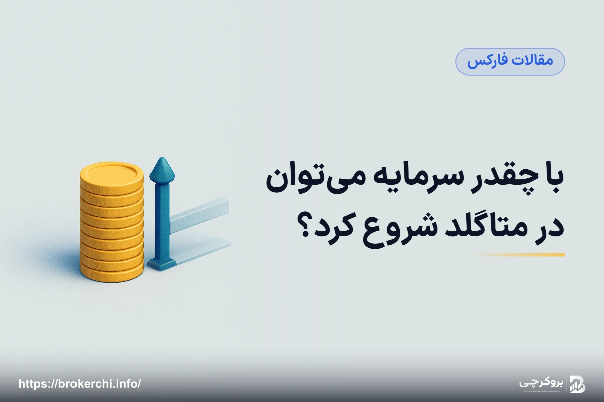 با چقدر سرمایه می‌توان در متاگلد شروع کرد؟
