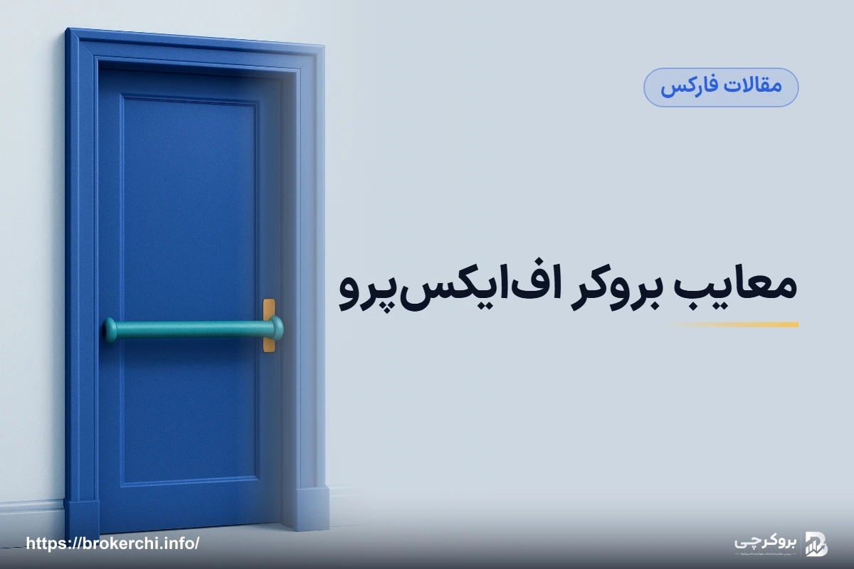 معایب بروکر اف‌ایکس‌پرو؛ چرا معتبرترین گزینه برای ایرانیان مناسب نیست