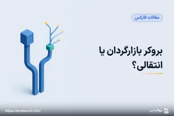 بروکر بازارگردان یا انتقالی؟ تفاوت مدل‌ها و تأثیرشان بر معاملات شما