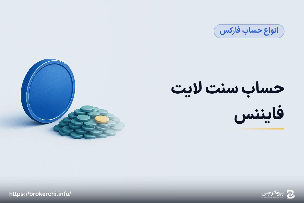 حساب سنت لایت فایننس؛ شروع با ۱۰ دلار و آنچه واقعاً از آن برمی‌آید