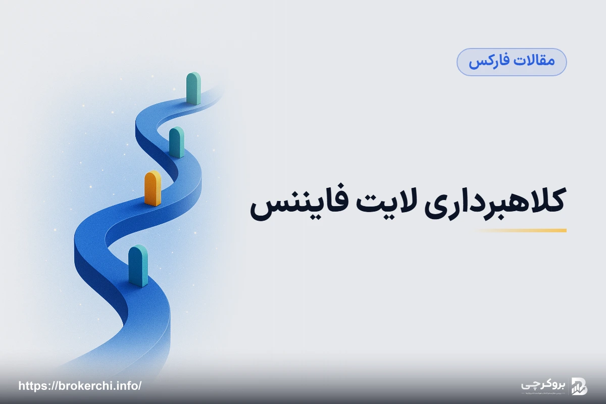کلاهبرداری لایت فایننس؛ بررسی مستند نظارت، شکایات و ریسک واقعی LiteFinance