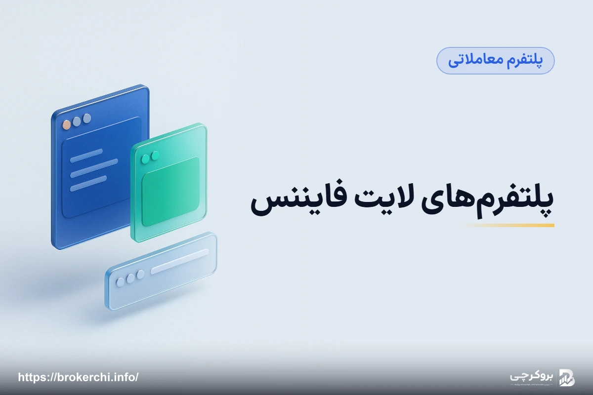 پلتفرم‌های لایت فایننس؛ MT4، MT5، cTrader و اپلیکیشن اختصاصی