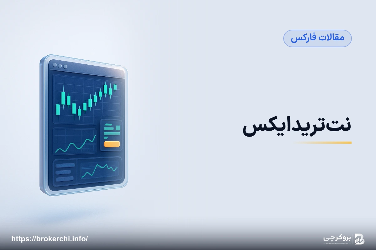نت‌تریدایکس؛ راهنمای کامل پلتفرم اختصاصی آی‌اف‌سی مارکتس
