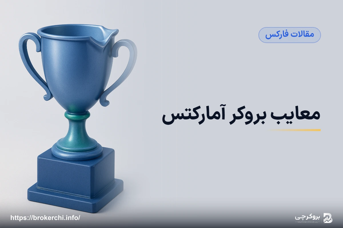 معایب بروکر آمارکتس؛ نقاط ضعف واقعی پشت یک کارنامه نسبتاً خوب