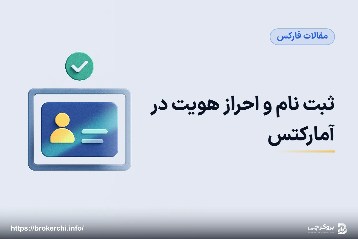 ثبت نام و احراز هویت در آمارکتس؛ راهنمای کاربران فارسی‌زبان