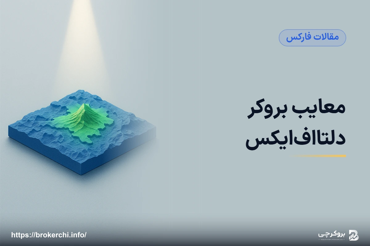 معایب بروکر دلتا‌اف‌ایکس؛ ریسک‌های پنهان پشت تمرکز بر بازار ایران