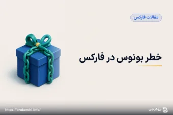 خطر بونوس در فارکس؛ ریاضی واقعی پشت پیشنهادهای وسوسه‌انگیز