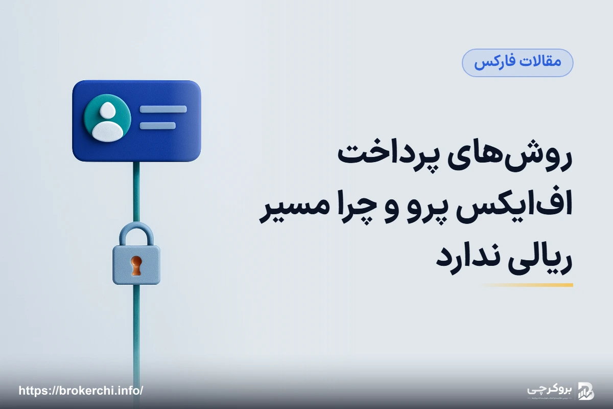 روش‌های پرداخت اف‌ایکس پرو و چرا مسیر ریالی ندارد