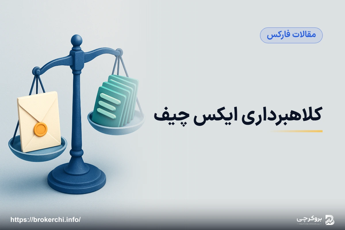 کلاهبرداری ایکس چیف؛ بررسی مستند مجوزها، کیفیت اجرا و شکایات xChief