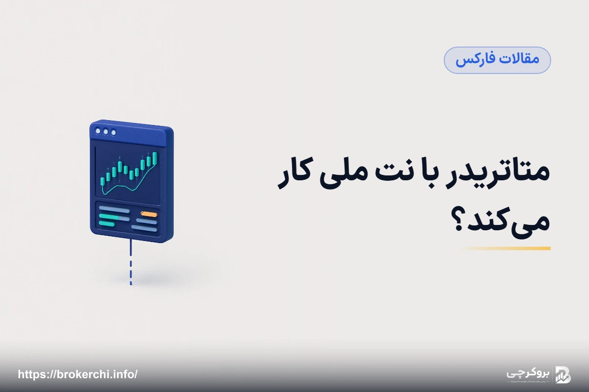 متاتریدر با نت ملی کار می‌کند؟ راهنمای فنی اتصال، حد ضرر و قطعی اینترنت