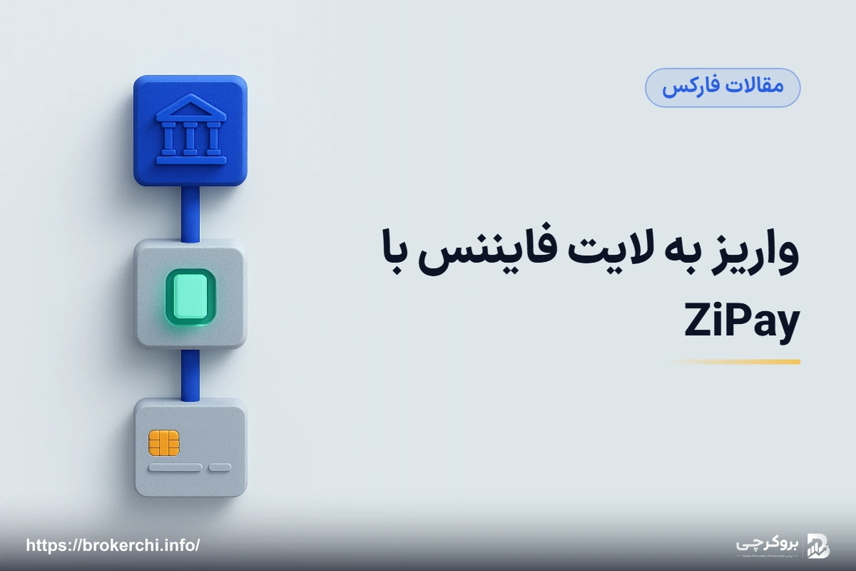 واریز به لایت فایننس با ZiPay؛ سازوکار، هزینه و نکات امنیتی