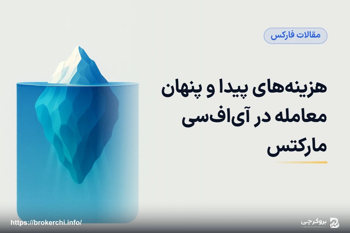 هزینه‌های پیدا و پنهان معامله در آی‌اف‌سی مارکتس