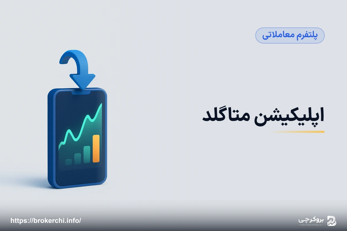 اپلیکیشن متاگلد؛ دانلود، نصب و معامله از موبایل